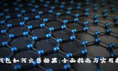 TP钱包如何出售糖果：全面