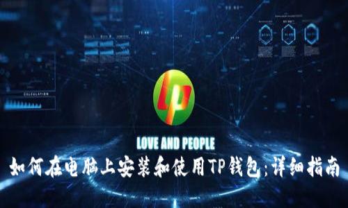 如何在电脑上安装和使用TP钱包：详细指南
