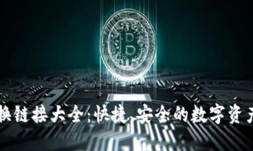 TP钱包兑换链接大全：快捷、安全的数字资产交易平台