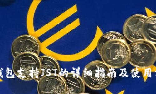 TP钱包支持JST的详细指南及使用方式