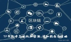 TP钱包中怎么玩加密猫：详