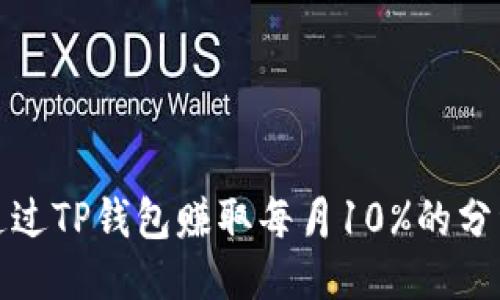 如何通过TP钱包赚取每月10%的分红收益