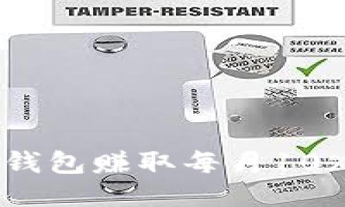 如何通过TP钱包赚取每月10%的分红收益