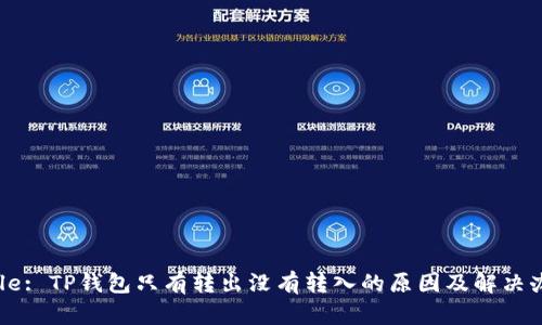 Title: TP钱包只有转出没有转入的原因及解决办法