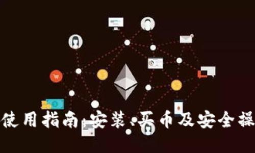 : TP钱包使用指南：安装、买币及安全操作全攻略