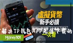 如何解决TP钱包APP无法下载