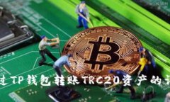 如何通过TP钱包转账TRC20资