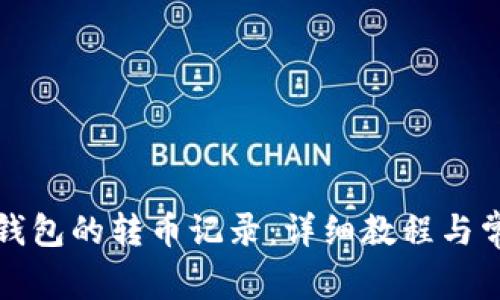 如何查看TP钱包的转币记录：详细教程与常见问题解答