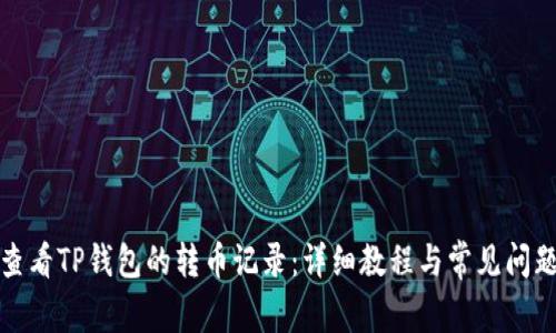 如何查看TP钱包的转币记录：详细教程与常见问题解答