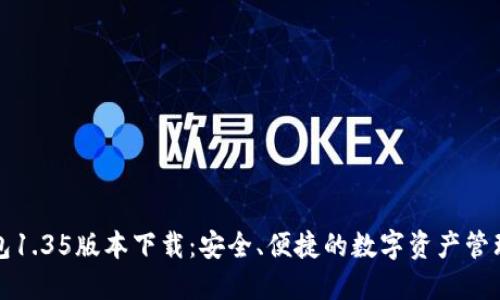 TP钱包1.35版本下载：安全、便捷的数字资产管理利器