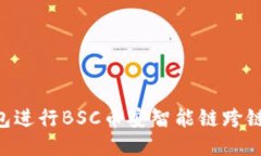 如何使用TP钱包进行BSC币安