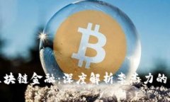 : 未来的区块链金融：深度