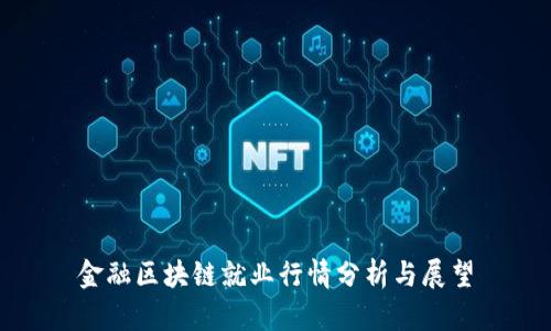金融区块链就业行情分析与展望