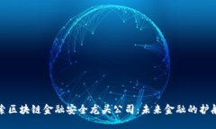 探索区块链金融安全龙头