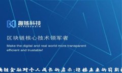 区块链金融对个人成长的