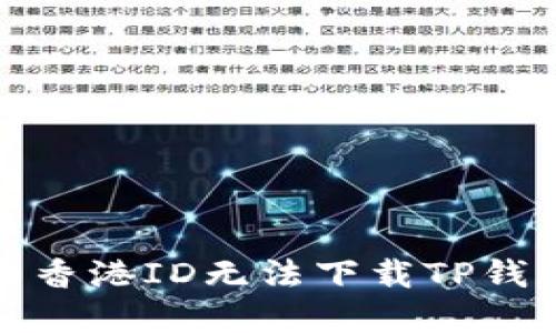 如何解决香港ID无法下载TP钱包的问题