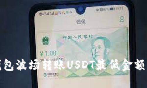TP钱包波场转账USDT最低金额详解
