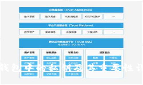 TP钱包中的私钥及其重要性详解