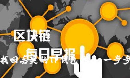 如何找回丢失的TP钱包代币：一步步详解