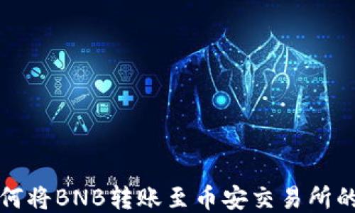 
TP钱包如何将BNB转账至币安交易所的详细指南