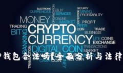 玩TP钱包合法吗？全面分析