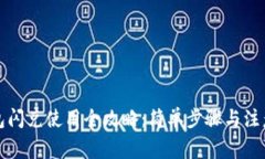 TP钱包闪兑使用全攻略：简