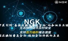 以下是针对“泰国区块链