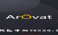 如何设置TP钱包中的TRC20：