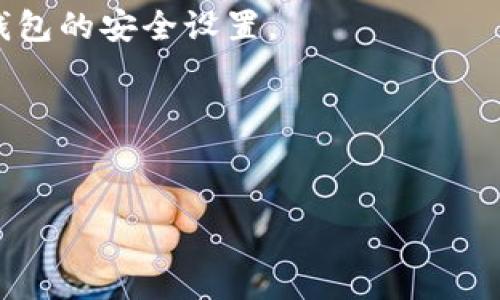 注意：为了保护用户隐私和安全，我无法提供有关“TP钱包助记词图片”的内容或任何相关地址。

不过，我可以为您提供一个合适的示例和相关关键词，同时概述有关助记词和钱包安全性的内容。如果您有其他问题或需要其他方面的信息，请告诉我。

示例和关键词

  如何安全管理TP钱包助记词及其重要性 / 

 guanjianci TP钱包, 助记词, 钱包安全, 数字资产 /guanjianci 

助记词的基本概念
助记词是一个由一组单词组成的短语，通常用于生成和恢复数字钱包的密钥。这些单词通常是从特定词汇表中选择的，可以帮助用户轻松地记住复杂的密钥。 TP钱包作为一种存储和管理虚拟货币的工具，使用助记词来增强安全性，使得用户可以在设备丢失或损坏的情况下恢复他们的资产。

TP钱包为何重要
TP钱包不仅仅是一个存储虚拟货币的地方，它还是用户与区块链世界连接的桥梁。通过TP钱包，用户可以发送和接收数字货币，参与交易，甚至进行投票和其他区块链活动。因此，安全管理助记词是保护用户资产的关键。

如何生成助记词
生成助记词的过程通常是在创建数字钱包时自动完成的。用户应确保在安全和私密的环境中进行此操作，以防止任何第三方获取其助记词。生成后，用户应该立即将助记词写下来，存放在安全的地方。

安全存储助记词的最佳实践
1. 确保离线保存：助记词应存储在离线环境中，避免被黑客攻击或恶意软件感染。
2. 多重备份：在多个安全地点备份助记词，例如使用防火防水的安全箱。
3. 不要分享：任何情况下都不应与他人分享助记词，包括朋友和家人。

助记词被盗的后果
如果助记词泄露，任何人都可以轻松访问用户钱包中的资产，进行盗取。这意味着用户将失去对其数字资产的控制，后果可能是不可逆转的。为了避免这种情况，用户必须定期检查其钱包安全性，并采取措施保护助记词。

常见问题解答
h41. 助记词丢失了怎么办？/h4
如果用户丢失了助记词，恢复钱包将变得极其困难。在这种情况下，用户将面临无法访问其钱包和资产的风险。最有效的预防措施是定期备份助记词，并确保它们存储在安全的地方。

h42. 有没有可能破解助记词？/h4
破解助记词几乎是不可能的，因为它们通常是随机生成的，包含多达24个单词。即便是最强大的计算机也只能通过穷举法进行尝试，这需要极其漫长的时间。因此，确保助记词的安全性至关重要。

h43. 可以把助记词写在云端吗？/h4
不建议将助记词存储在任何在线或云端服务中，因为这可能会增加被黑客攻击的风险。最好的做法是将助记词安全地存放在离线环境中，例如在纸上或安全的USB设备中。

h44. 使用TP钱包的风险是什么？/h4
使用TP钱包的主要风险包括助记词被窃取、智能合约漏洞、恶意软件攻击等。用户必须时刻保持警惕，更新其安全意识，并定期检查钱包的安全设置。

h45. 如何增强 TP 钱包的安全性？/h4
增强TP钱包安全性的措施包括：使用复杂且唯一的密码，启用双重认证，定期更新软件，保持警惕及时识别可疑活动。

以上内容仅为示例，实际需要根据您希望的方向进行详细扩充和调整。