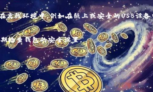 注意：为了保护用户隐私和安全，我无法提供有关“TP钱包助记词图片”的内容或任何相关地址。

不过，我可以为您提供一个合适的示例和相关关键词，同时概述有关助记词和钱包安全性的内容。如果您有其他问题或需要其他方面的信息，请告诉我。

示例和关键词

  如何安全管理TP钱包助记词及其重要性 / 

 guanjianci TP钱包, 助记词, 钱包安全, 数字资产 /guanjianci 

助记词的基本概念
助记词是一个由一组单词组成的短语，通常用于生成和恢复数字钱包的密钥。这些单词通常是从特定词汇表中选择的，可以帮助用户轻松地记住复杂的密钥。 TP钱包作为一种存储和管理虚拟货币的工具，使用助记词来增强安全性，使得用户可以在设备丢失或损坏的情况下恢复他们的资产。

TP钱包为何重要
TP钱包不仅仅是一个存储虚拟货币的地方，它还是用户与区块链世界连接的桥梁。通过TP钱包，用户可以发送和接收数字货币，参与交易，甚至进行投票和其他区块链活动。因此，安全管理助记词是保护用户资产的关键。

如何生成助记词
生成助记词的过程通常是在创建数字钱包时自动完成的。用户应确保在安全和私密的环境中进行此操作，以防止任何第三方获取其助记词。生成后，用户应该立即将助记词写下来，存放在安全的地方。

安全存储助记词的最佳实践
1. 确保离线保存：助记词应存储在离线环境中，避免被黑客攻击或恶意软件感染。
2. 多重备份：在多个安全地点备份助记词，例如使用防火防水的安全箱。
3. 不要分享：任何情况下都不应与他人分享助记词，包括朋友和家人。

助记词被盗的后果
如果助记词泄露，任何人都可以轻松访问用户钱包中的资产，进行盗取。这意味着用户将失去对其数字资产的控制，后果可能是不可逆转的。为了避免这种情况，用户必须定期检查其钱包安全性，并采取措施保护助记词。

常见问题解答
h41. 助记词丢失了怎么办？/h4
如果用户丢失了助记词，恢复钱包将变得极其困难。在这种情况下，用户将面临无法访问其钱包和资产的风险。最有效的预防措施是定期备份助记词，并确保它们存储在安全的地方。

h42. 有没有可能破解助记词？/h4
破解助记词几乎是不可能的，因为它们通常是随机生成的，包含多达24个单词。即便是最强大的计算机也只能通过穷举法进行尝试，这需要极其漫长的时间。因此，确保助记词的安全性至关重要。

h43. 可以把助记词写在云端吗？/h4
不建议将助记词存储在任何在线或云端服务中，因为这可能会增加被黑客攻击的风险。最好的做法是将助记词安全地存放在离线环境中，例如在纸上或安全的USB设备中。

h44. 使用TP钱包的风险是什么？/h4
使用TP钱包的主要风险包括助记词被窃取、智能合约漏洞、恶意软件攻击等。用户必须时刻保持警惕，更新其安全意识，并定期检查钱包的安全设置。

h45. 如何增强 TP 钱包的安全性？/h4
增强TP钱包安全性的措施包括：使用复杂且唯一的密码，启用双重认证，定期更新软件，保持警惕及时识别可疑活动。

以上内容仅为示例，实际需要根据您希望的方向进行详细扩充和调整。