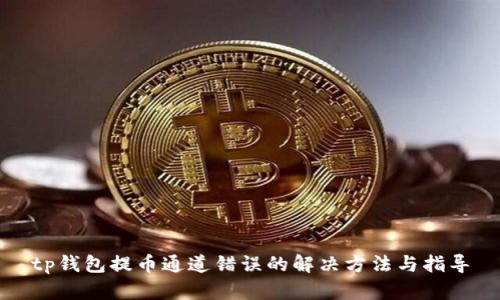 tp钱包提币通道错误的解决方法与指导