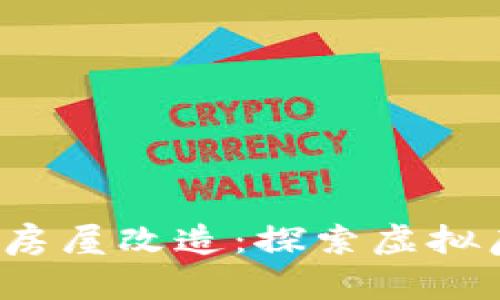  区块链游戏中的房屋改造：探索虚拟房地产的无限可能