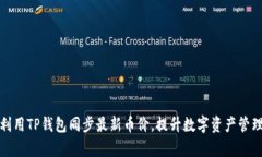 如何利用TP钱包同步最新币