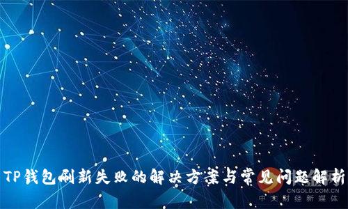 TP钱包刷新失败的解决方案与常见问题解析