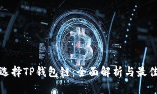 如何选择TP钱包链：全面解析与最佳选择