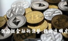 区块链供应链金融的优势