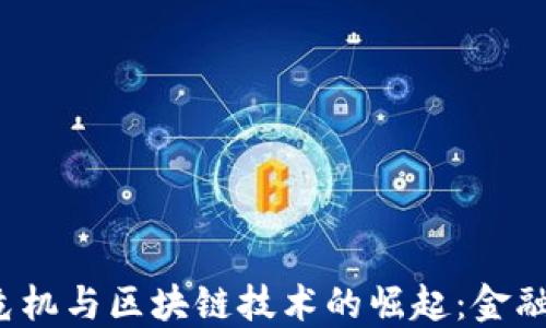 
2008年金融危机与区块链技术的崛起：金融变革的新纪元