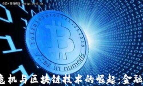 
2008年金融危机与区块链技术的崛起：金融变革的新纪元