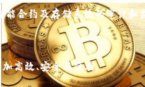 baioti2023年区块链金融变革：未来的趋势与挑战/baioti
区块链,金融科技,去中心化,数字货币/guanjianci

区块链技术正在改变金融行业的方方面面。从加密货币的兴起到传统银行业务的转型，区块链金融已经成为许多国家致力于创新和提高金融服务效率的重要焦点。2023年，随着区块链技术的进一步发展，我们将看到更多的变革和挑战，这不仅影响个人投资者，也影响整个金融市场。以下是对2023年区块链金融变化的全面分析，以及几个相关问题的讨论。

区块链金融的基本概念
区块链是一种去中心化的分布式账本技术，能够记录交易并确保数据的安全性和透明度。金融领域是区块链技术应用最广泛的领域之一，区块链金融指的是利用区块链技术来改善和创新金融服务，包括支付、借贷、投资和保险等各个方面。

区块链金融的一个重要特性是去中心化，这意味着在进行交易时，没有中央机构（如银行或支付平台）介入，这不仅降低了成本，还提高了交易的速度。此外，区块链技术的透明性和可追溯性使得金融交易更加安全，用户可以随时查询和验证交易记录。

2023年区块链金融的主要变化
随着技术的进步和市场需求的变化，2023年区块链金融经历了多个方面的变革，包括数字货币的普及、跨境支付的新模式、去中心化金融（DeFi）的兴起等。

h4数字货币的加速普及/h4
近年来，数字货币尤其是中央银行数字货币（CBDC）受到广泛关注。2023年，许多国家的央行都在试点自己的数字货币，比如中国的数字人民币和欧洲央行的数字欧元。这些数字货币不仅可以促进国内支付的便利性，更能够提高国际贸易的效率。

数字货币的普及使得货币政策的实施更加精准，同时也推动了金融包容性的发展。尤其是在发展中国家，数字货币能够有效解决金融服务缺失的问题，让更多的人参与到经济活动中。

h4跨境支付技术的革新/h4
区块链技术为跨境支付带来了前所未有的变化。传统的跨境支付流程复杂且收费高昂，而区块链的出现为这一痛点提供了解决方案。利用区块链技术，跨境交易可以在几分钟内完成，并且交易费用大大降低。

2023年，许多金融机构和公司开始采用区块链技术进行跨境支付，大大简化了流程，并提高了资金的流动性与透明度。这种新模式的出现为全球贸易的便利化打下了坚实基础。

h4去中心化金融（DeFi）的崛起/h4
DeFi是一个基于区块链技术的金融服务生态系统，通过智能合约提供无须中介的金融产品和服务。2023年，DeFi领域继续蓬勃发展，各类去中心化交易所、借贷平台以及保险系统相继推出，吸引了越来越多的用户和资金。

DeFi的优势在于所有操作都在区块链上进行，被所有人验证，安全性相比传统金融机构更高。用户可以通过提供流动性、抵押数字资产等方式获得收益，这类似于金融市场的生态多样性，为用户提供了新的投资机会。

区块链金融的挑战与未来展望
尽管区块链金融带来了许多机遇，但也面临着诸多挑战，包括监管合规性、安全性以及技术成熟度等问题。

h4监管挑战/h4
由于区块链技术的去中心化特性，各国对其监管政策仍在不断探索之中。2023年，许多国家在努力制定关于数字货币及相关技术的法律法规，以保障金融市场的稳定与安全。然而，监管政策的滞后性往往导致风险事件的发生，如何平衡创新与监管之间的关系将是未来的一大挑战。

h4安全性问题/h4
安全性仍然是区块链金融面临的主要问题之一。虽然区块链本身具有较高的安全性，但在实际应用中，用户的私钥、智能合约的漏洞等问题都可能导致资金损失。2023年，相关安全技术的研究和防护手段亟需跟进，以为用户提供更安全的金融服务。

h4技术成熟度/h4
区块链技术的成熟度也是决定其能否广泛应用的关键因素。当前，在交易速度、可扩展性及能源效率等方面，区块链仍需不断。2023年，随着各类区块链协议的改进和新技术的出现，未来有望解决这些问题，提高区块链金融的应用效率。

相关问题探讨

h41. 如何看待区块链在传统金融行业的应用前景？/h4
随着区块链技术的不断发展，其在传统金融行业的应用前景广阔。通过引入区块链技术，传统金融机构能够提高操作效率、降低成本，同时增强用户的信任度。特别是在透明性日益受到重视的今天，区块链所带来的不可篡改性和可追溯性将帮助金融机构提升声誉并吸引更多的客户。

然而，这一过程中也需要注意的是，传统金融行业的改革需要时间，在技术的应用过程中可能会遭遇诸多挑战。对于金融机构而言，如何高效地整合区块链技术并与现有系统兼容，是一个重要课题。此外，行业内的技术人才稀缺也制约了区块链技术的实施。

h42. DeFi的未来发展方向是什么？/h4
去中心化金融（DeFi）无疑是区块链金融中最为火热的领域之一。未来DeFi的发展将注重合规性与用户体验的提升。随着监管政策的逐步完善，DeFi平台将在合规的前提下继续为用户提供创新的金融服务。同时，DeFi平台需要关注用户的体验，简化操作步骤，提高可用性，以便吸引更多用户参与。

技术的进步也将助力DeFi的发展，例如链上身份认证和合规性控制的出现。未来的DeFi平台也可能会与传统金融机构进行更多的合作，共同探索新的金融产品与服务。

h43. 影响区块链金融发展的因素有哪些？/h4
影响区块链金融发展的因素主要包括技术成熟度、监管政策、市场需求以及用户接受度等。技术方面，区块链的可扩展性、性能和安全性将直接影响其应用场景的广度和深度。监管政策方面，各国法律法规的不同也在一定程度上制约了区块链技术的快速发展。

市场需求是另一个重要影响因素。随着更多用户对金融服务的需求不断提升，区块链技术在金融领域的应用势必将加速。同时，用户的接受度也至关重要，金融科技的创新需符合用户的使用习惯及体验，这样才能实现更好的市场推广与应用。

h44. 如何提高区块链金融的安全性？/h4
提高区块链金融的安全性可以从以下几个方面入手。首先，用户需提升自身的安全意识，妥善保管私钥，避免因疏忽导致资金损失。其次，金融机构和平台要加强对智能合约及存储系统的审计和监控，确保技术的稳定性和安全性。此外，持续追踪最新的安全技术与协议，及时更新和修复系统漏洞，也是一项重要措施。

另外，加强行业内的信息共享与合作，通过建立行业标准与最佳实践，能够有效提升整个区块链金融生态的安全性，从而为用户提供一个更安全的金融环境。

通过综合以上分析，本文希望能够帮助读者更好地理解2023年区块链金融的变化，展望未来的发展趋势与挑战。随着区块链技术的不断创新，未来的金融服务将更加高效、安全与便利。