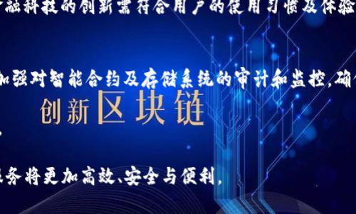 baioti2023年区块链金融变革：未来的趋势与挑战/baioti
区块链,金融科技,去中心化,数字货币/guanjianci

区块链技术正在改变金融行业的方方面面。从加密货币的兴起到传统银行业务的转型，区块链金融已经成为许多国家致力于创新和提高金融服务效率的重要焦点。2023年，随着区块链技术的进一步发展，我们将看到更多的变革和挑战，这不仅影响个人投资者，也影响整个金融市场。以下是对2023年区块链金融变化的全面分析，以及几个相关问题的讨论。

区块链金融的基本概念
区块链是一种去中心化的分布式账本技术，能够记录交易并确保数据的安全性和透明度。金融领域是区块链技术应用最广泛的领域之一，区块链金融指的是利用区块链技术来改善和创新金融服务，包括支付、借贷、投资和保险等各个方面。

区块链金融的一个重要特性是去中心化，这意味着在进行交易时，没有中央机构（如银行或支付平台）介入，这不仅降低了成本，还提高了交易的速度。此外，区块链技术的透明性和可追溯性使得金融交易更加安全，用户可以随时查询和验证交易记录。

2023年区块链金融的主要变化
随着技术的进步和市场需求的变化，2023年区块链金融经历了多个方面的变革，包括数字货币的普及、跨境支付的新模式、去中心化金融（DeFi）的兴起等。

h4数字货币的加速普及/h4
近年来，数字货币尤其是中央银行数字货币（CBDC）受到广泛关注。2023年，许多国家的央行都在试点自己的数字货币，比如中国的数字人民币和欧洲央行的数字欧元。这些数字货币不仅可以促进国内支付的便利性，更能够提高国际贸易的效率。

数字货币的普及使得货币政策的实施更加精准，同时也推动了金融包容性的发展。尤其是在发展中国家，数字货币能够有效解决金融服务缺失的问题，让更多的人参与到经济活动中。

h4跨境支付技术的革新/h4
区块链技术为跨境支付带来了前所未有的变化。传统的跨境支付流程复杂且收费高昂，而区块链的出现为这一痛点提供了解决方案。利用区块链技术，跨境交易可以在几分钟内完成，并且交易费用大大降低。

2023年，许多金融机构和公司开始采用区块链技术进行跨境支付，大大简化了流程，并提高了资金的流动性与透明度。这种新模式的出现为全球贸易的便利化打下了坚实基础。

h4去中心化金融（DeFi）的崛起/h4
DeFi是一个基于区块链技术的金融服务生态系统，通过智能合约提供无须中介的金融产品和服务。2023年，DeFi领域继续蓬勃发展，各类去中心化交易所、借贷平台以及保险系统相继推出，吸引了越来越多的用户和资金。

DeFi的优势在于所有操作都在区块链上进行，被所有人验证，安全性相比传统金融机构更高。用户可以通过提供流动性、抵押数字资产等方式获得收益，这类似于金融市场的生态多样性，为用户提供了新的投资机会。

区块链金融的挑战与未来展望
尽管区块链金融带来了许多机遇，但也面临着诸多挑战，包括监管合规性、安全性以及技术成熟度等问题。

h4监管挑战/h4
由于区块链技术的去中心化特性，各国对其监管政策仍在不断探索之中。2023年，许多国家在努力制定关于数字货币及相关技术的法律法规，以保障金融市场的稳定与安全。然而，监管政策的滞后性往往导致风险事件的发生，如何平衡创新与监管之间的关系将是未来的一大挑战。

h4安全性问题/h4
安全性仍然是区块链金融面临的主要问题之一。虽然区块链本身具有较高的安全性，但在实际应用中，用户的私钥、智能合约的漏洞等问题都可能导致资金损失。2023年，相关安全技术的研究和防护手段亟需跟进，以为用户提供更安全的金融服务。

h4技术成熟度/h4
区块链技术的成熟度也是决定其能否广泛应用的关键因素。当前，在交易速度、可扩展性及能源效率等方面，区块链仍需不断。2023年，随着各类区块链协议的改进和新技术的出现，未来有望解决这些问题，提高区块链金融的应用效率。

相关问题探讨

h41. 如何看待区块链在传统金融行业的应用前景？/h4
随着区块链技术的不断发展，其在传统金融行业的应用前景广阔。通过引入区块链技术，传统金融机构能够提高操作效率、降低成本，同时增强用户的信任度。特别是在透明性日益受到重视的今天，区块链所带来的不可篡改性和可追溯性将帮助金融机构提升声誉并吸引更多的客户。

然而，这一过程中也需要注意的是，传统金融行业的改革需要时间，在技术的应用过程中可能会遭遇诸多挑战。对于金融机构而言，如何高效地整合区块链技术并与现有系统兼容，是一个重要课题。此外，行业内的技术人才稀缺也制约了区块链技术的实施。

h42. DeFi的未来发展方向是什么？/h4
去中心化金融（DeFi）无疑是区块链金融中最为火热的领域之一。未来DeFi的发展将注重合规性与用户体验的提升。随着监管政策的逐步完善，DeFi平台将在合规的前提下继续为用户提供创新的金融服务。同时，DeFi平台需要关注用户的体验，简化操作步骤，提高可用性，以便吸引更多用户参与。

技术的进步也将助力DeFi的发展，例如链上身份认证和合规性控制的出现。未来的DeFi平台也可能会与传统金融机构进行更多的合作，共同探索新的金融产品与服务。

h43. 影响区块链金融发展的因素有哪些？/h4
影响区块链金融发展的因素主要包括技术成熟度、监管政策、市场需求以及用户接受度等。技术方面，区块链的可扩展性、性能和安全性将直接影响其应用场景的广度和深度。监管政策方面，各国法律法规的不同也在一定程度上制约了区块链技术的快速发展。

市场需求是另一个重要影响因素。随着更多用户对金融服务的需求不断提升，区块链技术在金融领域的应用势必将加速。同时，用户的接受度也至关重要，金融科技的创新需符合用户的使用习惯及体验，这样才能实现更好的市场推广与应用。

h44. 如何提高区块链金融的安全性？/h4
提高区块链金融的安全性可以从以下几个方面入手。首先，用户需提升自身的安全意识，妥善保管私钥，避免因疏忽导致资金损失。其次，金融机构和平台要加强对智能合约及存储系统的审计和监控，确保技术的稳定性和安全性。此外，持续追踪最新的安全技术与协议，及时更新和修复系统漏洞，也是一项重要措施。

另外，加强行业内的信息共享与合作，通过建立行业标准与最佳实践，能够有效提升整个区块链金融生态的安全性，从而为用户提供一个更安全的金融环境。

通过综合以上分析，本文希望能够帮助读者更好地理解2023年区块链金融的变化，展望未来的发展趋势与挑战。随着区块链技术的不断创新，未来的金融服务将更加高效、安全与便利。