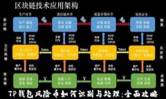 TP钱包风险币如何识别与处