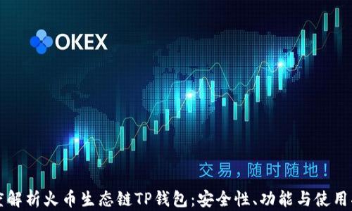 
深度解析火币生态链TP钱包：安全性、功能与使用指南