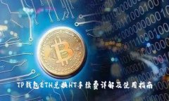 TP钱包ETH兑换HT手续费详解