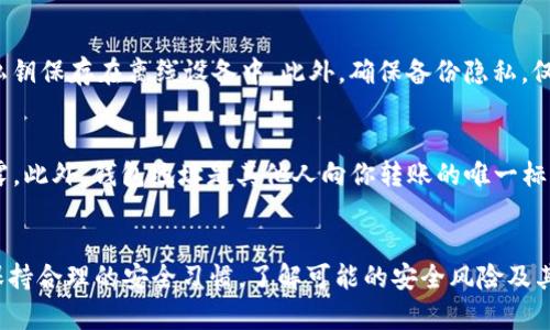   TP钱包私钥泄露后会被盗吗？全面解析与预防措施 / 
 guanjianci TP钱包, 私钥泄露, 资产安全, 数字货币 /guanjianci 

引言
随着数字货币的普及，越来越多的用户开始使用钱包来存储和交易他们的数字资产。TP钱包作为一种广泛使用的数字货币钱包，给用户提供了一种便捷的方式来管理他们的数字资产。然而，关于TP钱包私钥的重要性及其泄露可能带来的安全隐患，用户需要有足够的认识和防范意识。

私钥是什么？
在数字货币交易中，私钥是用户访问和管理其资产的唯一凭证。每个数字钱包，包括TP钱包，都有一对公钥和私钥。公钥可以被其他用户看到并用于向你发送数字资产，而私钥则应绝对保密，任何拥有私钥的人都可以完全控制你的数字资产。因此，保护私钥的安全就显得尤为重要。

私钥泄露的后果
如果你的TP钱包私钥泄露给他人，意味着他们可以轻易访问并控制你的钱包。这将直接导致你的数字资产被盗。例如，如果你的私钥被黑客获取，他们可以立即转移掉你的所有数字货币资产，且在大多数情况下，交易是不可逆的，意味着一旦被转移，你的资产很难完全追溯到原处。

私钥是如何泄露的？
私钥泄露的方式多种多样，其中包括以下几种：
ul
    listrong钓鱼攻击：/strong黑客通过伪造网站或应用诱导用户输入私钥信息。/li
    listrong恶意软件：/strong通过植入恶意软件，监控用户的设备并窃取私钥。/li
    listrong社交工程：/strong通过欺骗手段获取用户的信任，然后诱导其分享私钥。/li
    listrong不安全的存储：/strong将私钥保存在不安全的设备或平台上，比如记事本、云存储等。/li
/ul

如何防止私钥泄露？
要防止TP钱包的私钥泄露，用户可以采取多种预防措施：
ul
    listrong使用强密码：/strong选择复杂的密码，并定期更改。同时，建议使用密码管理工具来存储密码。/li
    listrong使用硬件钱包：/strong将数字资产存储在硬件钱包中，私钥在设备内保存，避免与互联网直接连接。/li
    listrong启用双重认证：/strong开启两步验证，增加账户安全性。/li
    listrong谨慎访问：/strong避免访问不安全的网站和链接，确保你访问的是TP钱包的官方渠道。/li
    listrong备份私钥：/strong定期备份私钥，并将备份文件存放在安全的地方，不要将其上传至互联网。/li
/ul

可能相关的问题

1. 如何识别TP钱包的安全风险？
识别TP钱包的安全风险，首先要定期检查自身的安全策略和习惯。比如，查看是否启用了双重认证，是否使用的是官方软件，以及设备的安全性等。用户还应留意是否有异常活动，如账户收到未知来源的资金，或者账户被锁定等。此外，关注来自TP钱包的安全更新建议及用户反馈也是识别安全风险的重要途径。

2. TP钱包哪个版本最安全？
TP钱包的安全性与其版本有关。一般来说，官方版本总是会提供最新的安全补丁和功能。因此，用户应该定期更新钱包至最新版本，以确保获得最好的安全体验。同时，还要避免使用未经验证的第三方版本，因为这些版本可能已经被篡改，导致私钥泄露及资产损失。

3. 发生盗窃后该如何处理？
在TP钱包私钥泄露及资产被盗后，应尽快采取措施。首先，立即停止所有交易，确保没有进一步的损失。随后，用户可以尝试通过客户支持联系TP钱包官方，报告该事件。有些情况下，官方或许能提供某种程度的协助。重要的是，及时了解自己的资产状态，并在必要时寻求法律帮助。最后，学习并改进安全防护措施，避免未来发生类似事件。

4. 如何安全地备份和存储私钥？
安全备份和存储私钥是确保数字资产安全的关键步骤。用户可以将私钥写在纸上，并放置在安全的地方，如保险箱。同时，考虑使用硬件钱包，将私钥保存在离线设备中。此外，确保备份隐私，仅在需要时访问 backups，且线上存储需保证80%的加密性，使用强密码。选择合适的方法和地方，对于保护私钥的安全非常重要。

5. 除了私钥，TP钱包还有其他重要信息吗？
除了私钥，TP钱包还储存了一些重要的账户信息，如助记词和钱包地址。助记词是一组助记短语，用于恢复钱包中的资产，务必妥善保管，不要泄露。此外，钱包地址是其他人向你转账的唯一标识，虽然这相对不敏感，但在分享时也要注意防止诈骗。

总结
TP钱包的私钥安全是用户保护自身数字资产的重中之重。私钥的泄露可能造成资产的严重损失，因此用户应提早采取防范措施。在日常使用中保持合理的安全习惯，了解可能的安全风险及其后果，能够更好地保障用户的资产安全。