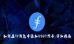 如何在TP钱包中添加USDT代