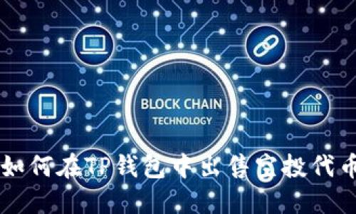 如何在TP钱包中出售空投代币