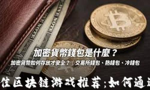 
2023年最佳区块链游戏推荐：如何通过游戏赚钱