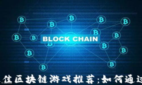 
2023年最佳区块链游戏推荐：如何通过游戏赚钱