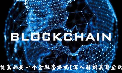   
区块链真的是一个金融套路吗？深入解析其背后的真相