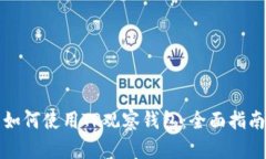 如何使用TP观察钱包：全面